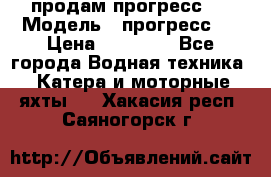 продам прогресс 4 › Модель ­ прогресс 4 › Цена ­ 40 000 - Все города Водная техника » Катера и моторные яхты   . Хакасия респ.,Саяногорск г.